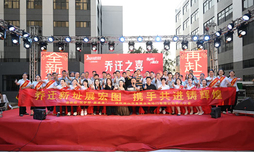 公司乔迁庆典
